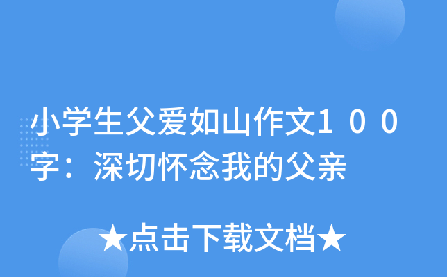 小开云kaiyun(中国)生父爱如山作文100字：深切怀念我的父亲