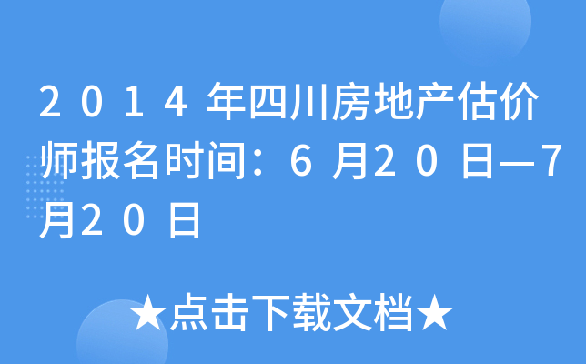 2014年四川房地产估价师报名时间：6月20日—7月20日