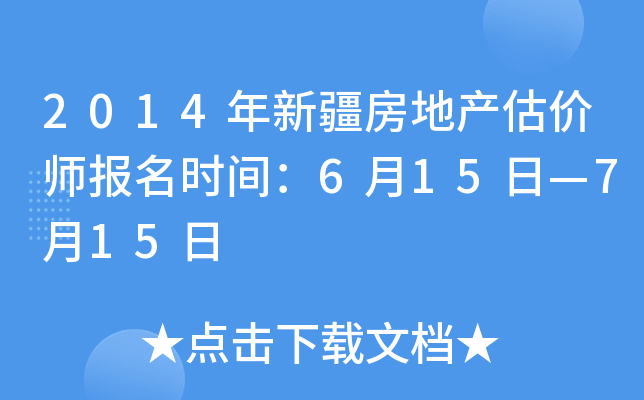 2014年新疆房地产估价师报名时间：6月15日—7月15日