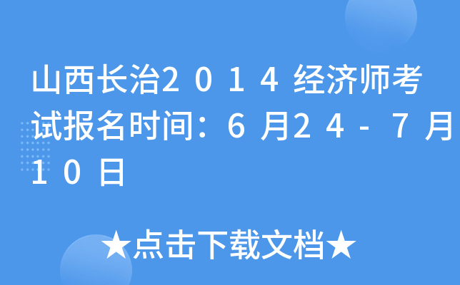 山西长治2014经济师考试报名时间：6月24-7月10日