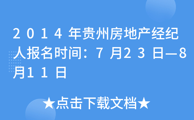 2014年贵州房地产经纪人报名时间：7月23日—8月11日