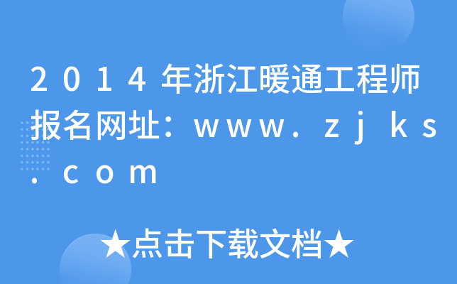 2014年浙江暖通工程师报名网址：www.zjks.com