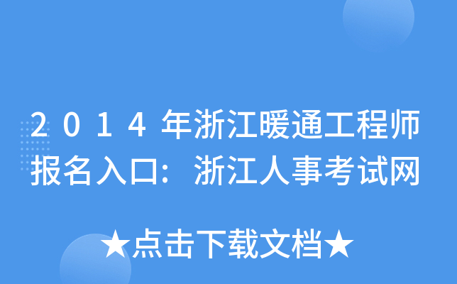 2014年浙江暖通工程师报名入口:浙江人事考试网