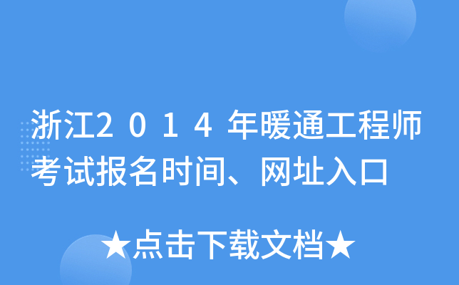 浙江2014年暖通工程师考试报名时间、网址入口