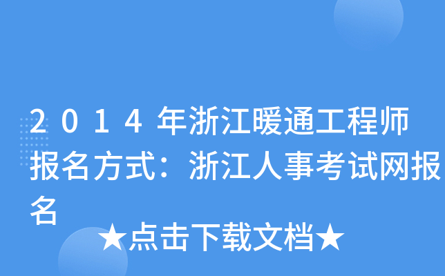 2014㽭ůͨ̎(bo)ʽ㽭¿ԇW(wng)(bo)