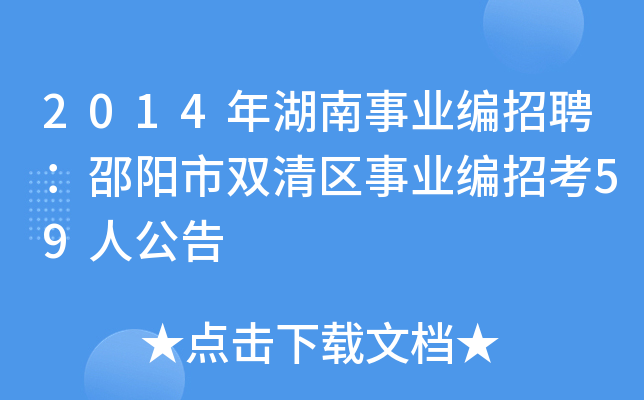 2014年湖南事业编招聘：邵阳市双清区事业编招考59人公告