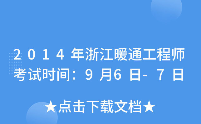 2014年浙江暖通工程师考试时间：9月6日-7日