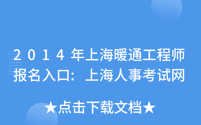 2014年上海暖通工程师报名入口:上海人事考试网