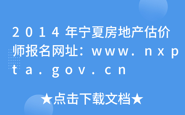 2014ꌎķخa(chn)r(ji)(bo)W(wng)ַwww.nxpta.gov.cn