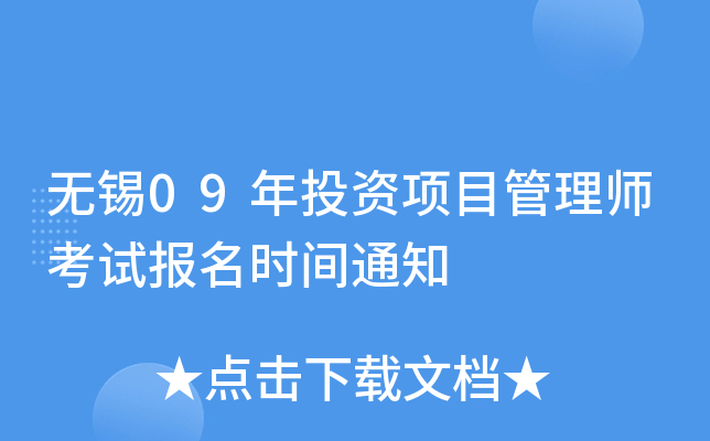 无锡09年投资项目管理师考试报名时间通知