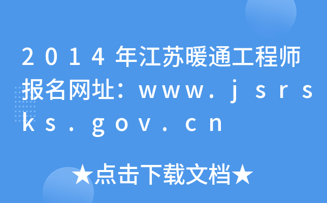 2014꽭Kůͨ̎W(wng)ַwww.jsrsks.gov.cn