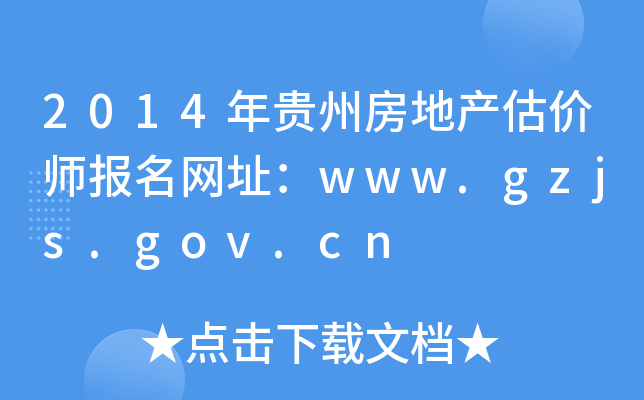 2014Fݷخa(chn)rW(wng)ַwww.gzjs.gov.cn
