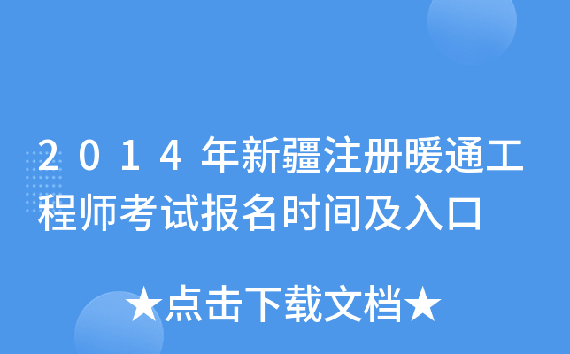 2014年新疆注册暖通工程师考试报名时间及入口