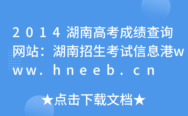 2014ϸ߿ɿ(j)ԃW(wng)վԇϢwww.hneeb.cn