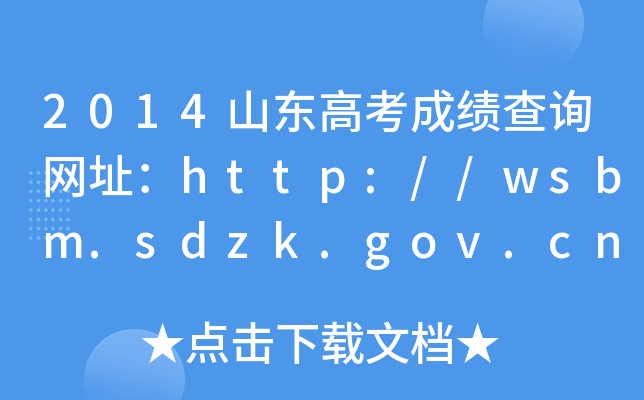 2014ɽ|߿ɿ(j)ԃ(xn)W(wng)ַhttp://wsbm.sdzk.gov.cn/