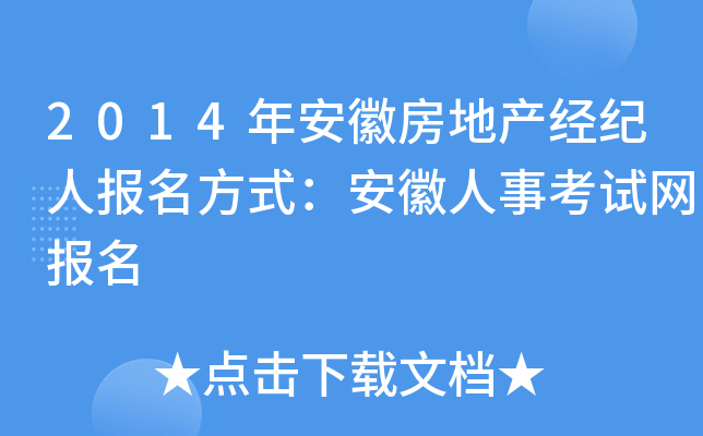 2014年安徽房地产经纪人报名方式：安徽人事考试网报名