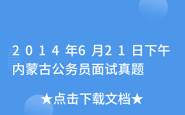 2014年6月21日下午内蒙古公务员面试真题
