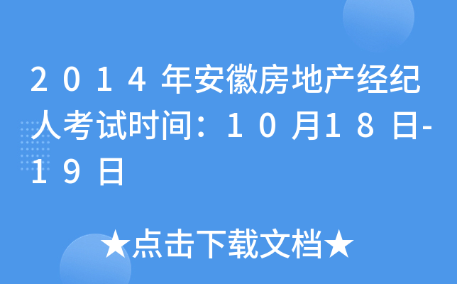 2014年安徽房地产经纪人考试时间：10月18日-19日