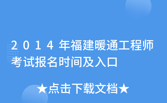 2014年福建暖通工程师考试报名时间及入口