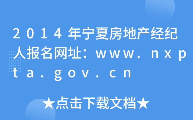 2014ꌎķخa(chn)(jng)oˈW(wng)ַwww.nxpta.gov.cn