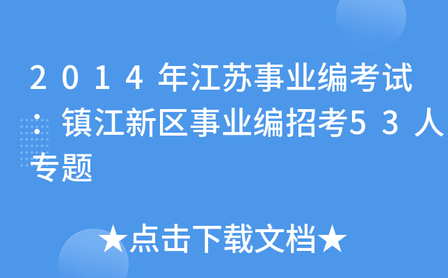 2014꽭KI(y)ԇ(zhn)^(q)I(y)п53ˌ}
