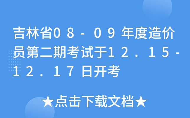 吉林省08-09年度造价员第二期考试于12.15-12.17日开考