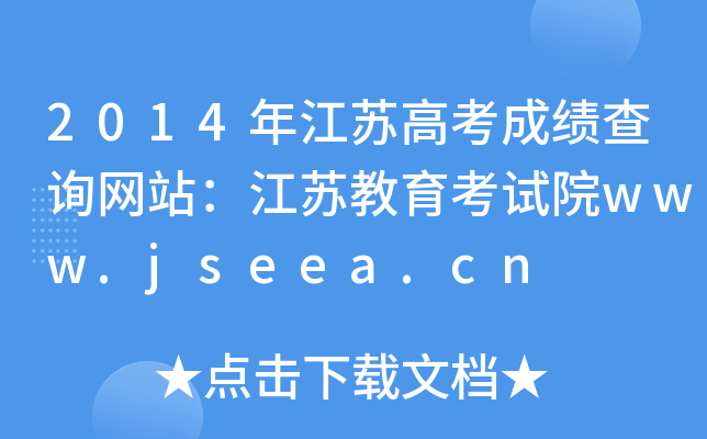 2014꽭K߿ɿԃW(wng)վKԇԺwww.jseea.cn