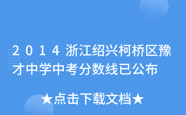 2014㽭Bd^(q)ԥЌW(xu)п?jn)?sh)ѹ