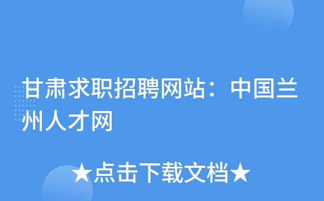 甘肃求职招聘网站：中国兰州人才网