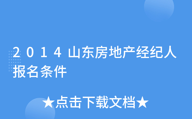 2014山东房地产经纪人报名条件
