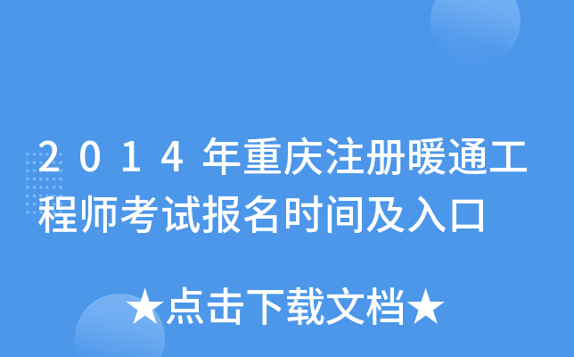 2014年重庆注册暖通工程师考试报名时间及入口
