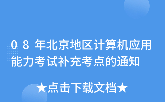 08年北京地区计算机应用能力考试补充考点的通知