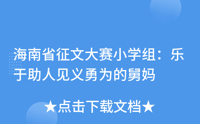 海南省征文大赛小开云kaiyun(中国)组：乐于助人见义勇为的舅妈