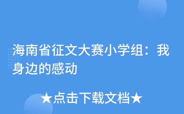 海南省征文大赛小开云kaiyun(中国)组：我身边的感动