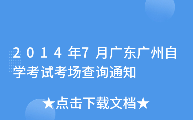 2014��7�¹㶫������ѧ���Կ�����ѯ֪ͨ