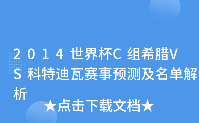 2014世界杯C组希腊VS科特迪瓦赛事预测及名单解析