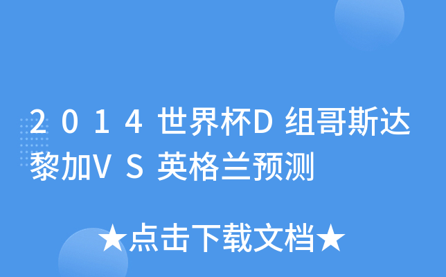 2014世界杯D组哥斯达黎加VS英格兰预测
