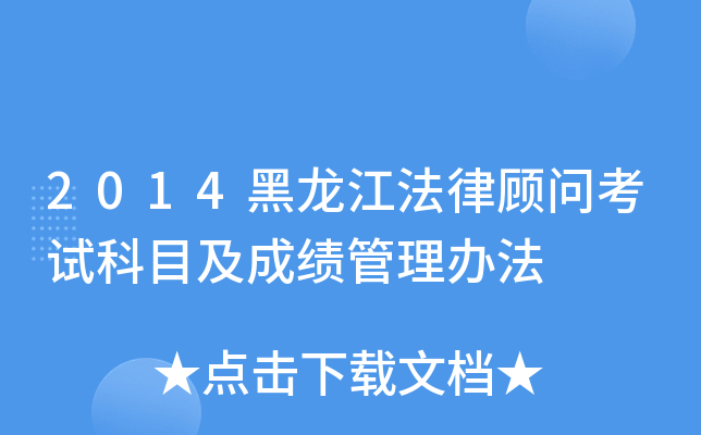 2014黑龙江法律顾问考试科目及成绩管理办法