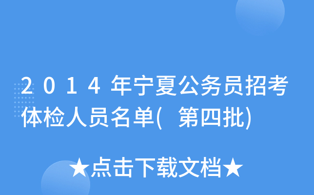 2014年宁夏公务员招考体检人员名单(第四批)