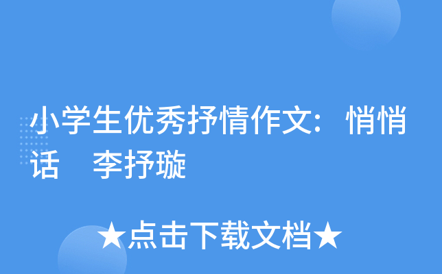 小开云kaiyun(中国)生优秀抒情作文:悄悄话 李抒璇