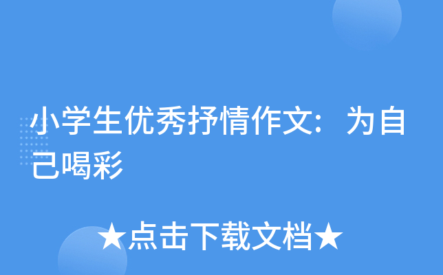 小开云kaiyun(中国)生优秀抒情作文:为自己喝彩