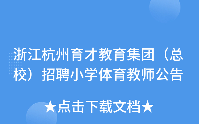 浙江杭州育才教育集团（总校）招聘小开云kaiyun(中国)体育教师公告