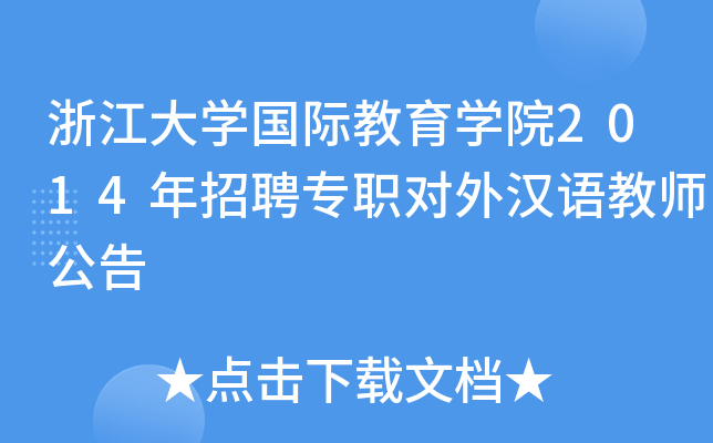 㽭W(xu)(gu)HW(xu)Ժ2014Ƹ(du)hZ(y)̎