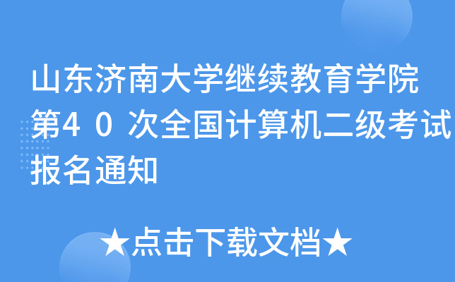 山东济南大开云kaiyun(中国)继续教育开云kaiyun(中国)院第40次全国计算机二级考试报名通知