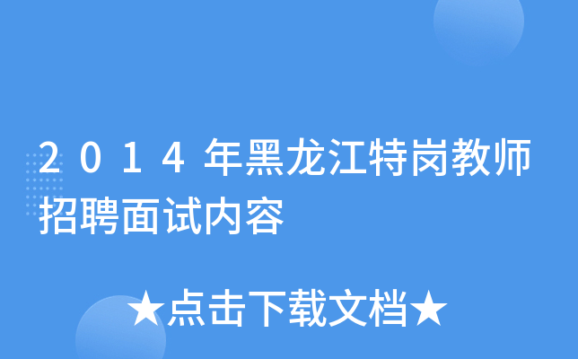 2014年黑龙江特岗教师招聘面试内容