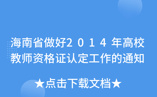 ʡ2014У̎YCJ(rn)֪ͨ