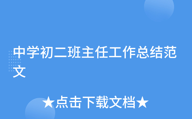 中开云kaiyun(中国)初二班主任工作总结范文