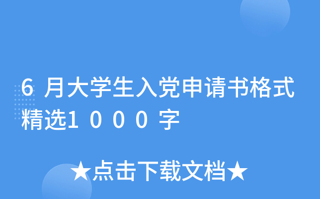 6月大开云kaiyun(中国)生入党申请书格式精选1000字