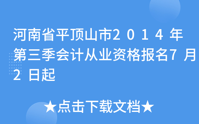 ����ʡƽ��ɽ��2014���������ƴ�ҵ�ʸ���7��2����