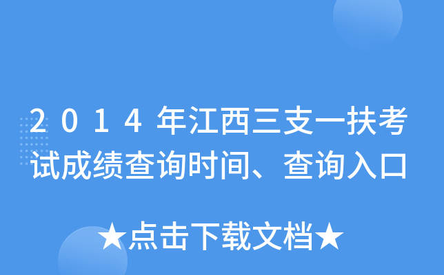 2014年江西三支一扶考试成绩查询时间、查询入口